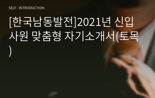 [한국남동발전]2021년 신입사원 맞춤형 자기소개서(토목)