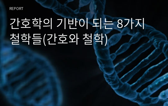 [간호학개론]간호학의 기반이 되는 8가지 철학들(간호와 철학)