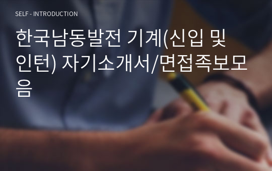 한국남동발전 기계(신입 및 인턴) 자기소개서/면접족보모음