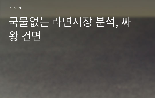 국물없는 라면시장 분석, 짜왕 건면