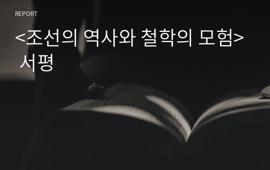 &lt;조선의 역사와 철학의 모험&gt; 서평