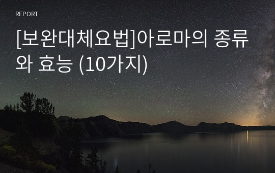 [보완대체요법]아로마의 종류와 효능 (10가지)