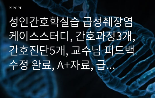 성인간호학실습 급성췌장염 케이스스터디, 간호과정3개, 간호진단5개, 교수님 피드백 수정 완료, A+자료, 급성통증, 감염의 위험성, 수면장애