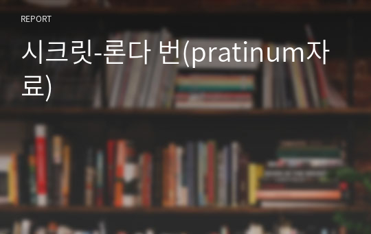 시크릿-론다 번(pratinum자료)