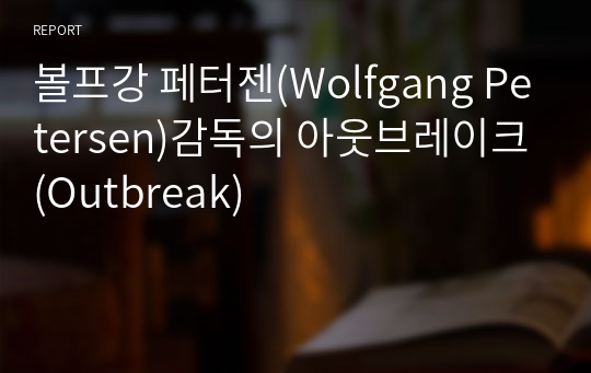 볼프강 페터젠(Wolfgang Petersen)감독의 아웃브레이크(Outbreak)