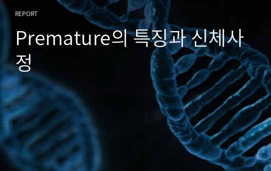 Premature의 특징과 신체사정