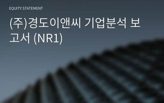 (주)경도이앤씨 기업분석 보고서 (NR1)