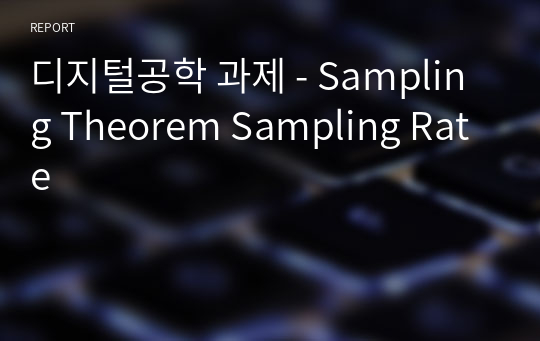 디지털공학 과제 - Sampling Theorem Sampling Rate