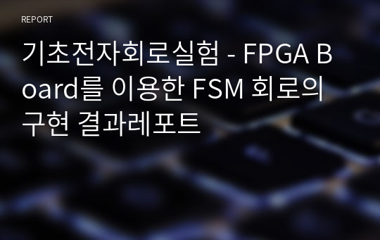 기초전자회로실험 - FPGA Board를 이용한 FSM 회로의 구현 결과레포트