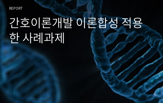 간호이론개발 이론합성 적용한 사례과제