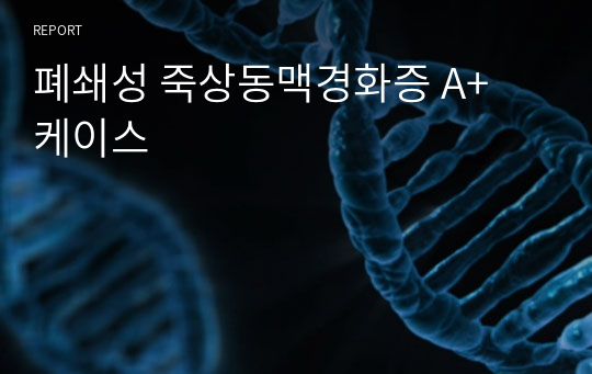 폐쇄성 죽상동맥경화증 A+ 케이스