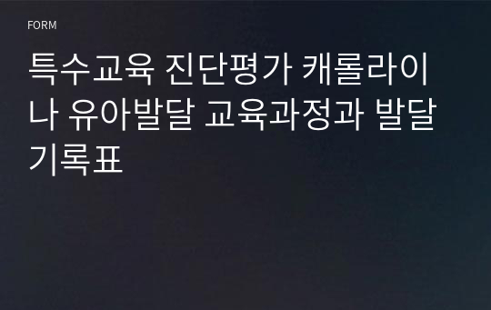 특수교육 진단평가 캐롤라이나 유아발달 교육과정과 발달기록표