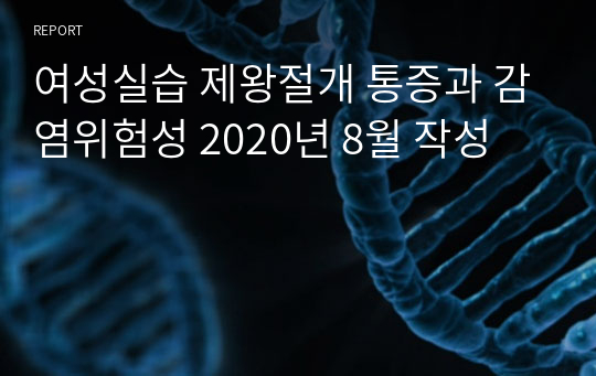 여성실습 제왕절개 통증과 감염위험성 2020년 8월 작성