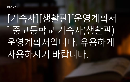 [기숙사][생활관][운영계획서] 중고등학교 기숙사(생활관) 운영계획서입니다. 유용하게 사용하시기 바랍니다.