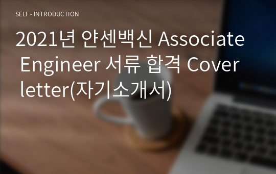 2021년 얀센백신 Associate Engineer 서류 합격 Cover letter(자기소개서)