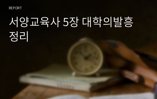 서양교육사 5장 대학의발흥 정리