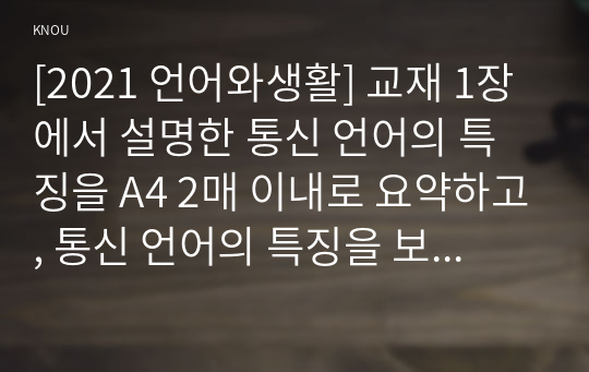 [2021 언어와생활] 교재 1장에서 설명한 통신 언어의 특징을 A4 2매 이내로 요약하고, 통신 언어의 특징을 보이는 자료를 직접 수집ㆍ조사하여 분석해 보시오.