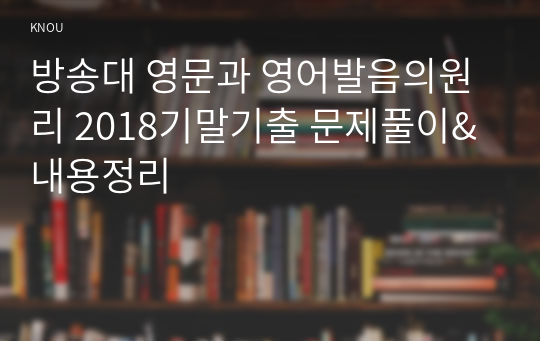 방송대 영문과 영어발음의원리 2018기말기출 문제풀이&amp;내용정리