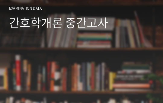 간호학개론 중간고사