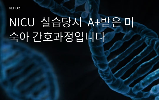 NICU  실습당시  A+받은 미숙아 간호과정입니다