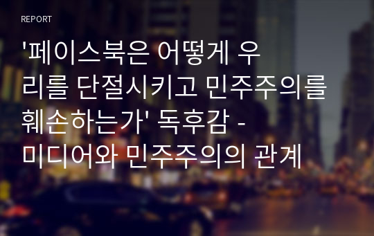 &#039;페이스북은 어떻게 우리를 단절시키고 민주주의를 훼손하는가&#039; 독후감 - 미디어와 민주주의의 관계