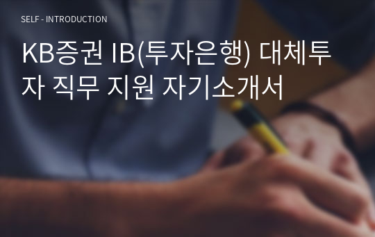 KB증권 IB(투자은행) 대체투자 직무 지원 자기소개서