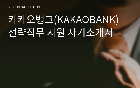 카카오뱅크(KAKAOBANK) 전략직무 지원 자기소개서