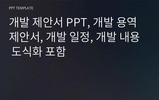 개발 제안서 PPT, 개발 용역 제안서, 개발 일정, 개발 내용 도식화 포함