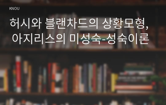 허시와 블랜차드의 상황모형, 아지리스의 미성숙-성숙이론