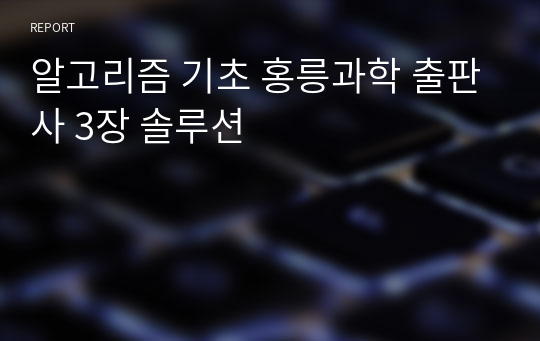 알고리즘 기초 홍릉과학 출판사 3장 솔루션