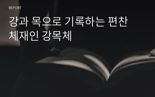 강과 목으로 기록하는 편찬 체재인 강목체