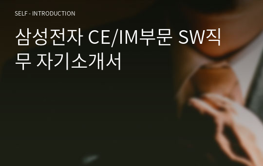 삼성전자 CE/IM부문 SW직무 자기소개서