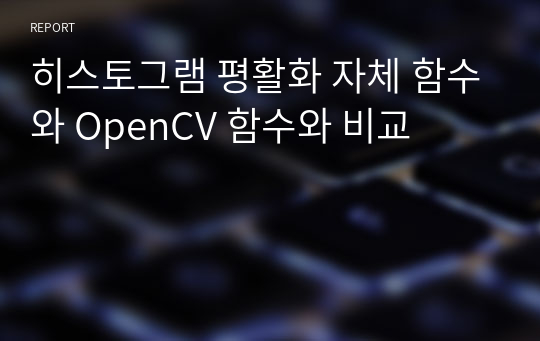 히스토그램 평활화 자체 함수와 OpenCV 함수와 비교