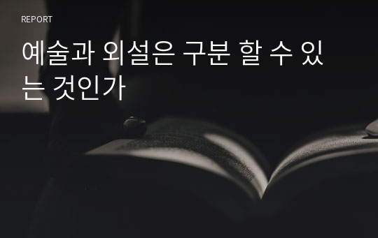 예술과 외설은 구분 할 수 있는 것인가