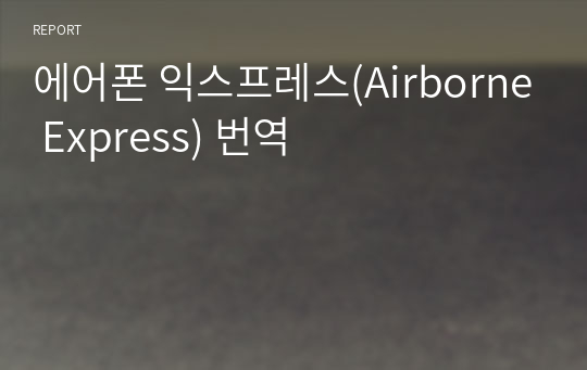 에어폰 익스프레스(Airborne Express) 번역