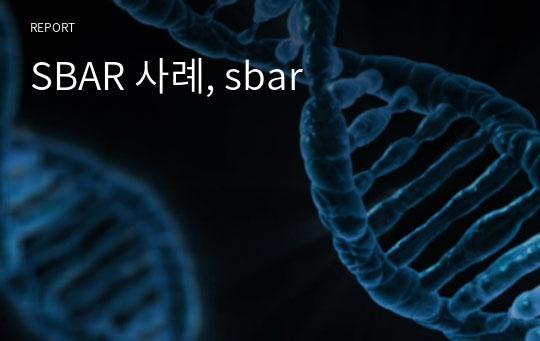 SBAR 사례, sbar