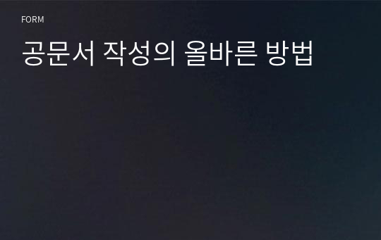 공문서 작성의 올바른 방법