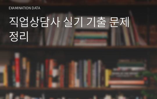 직업상담사 실기 기출 문제 정리