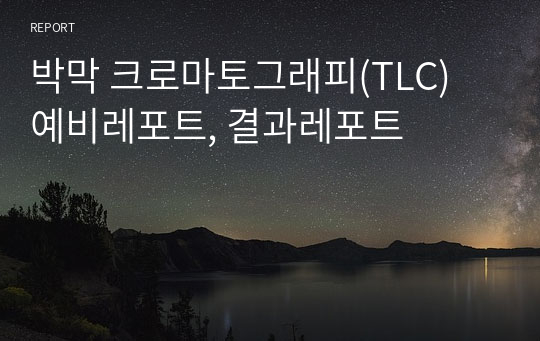 박막 크로마토그래피(TLC) 예비레포트, 결과레포트