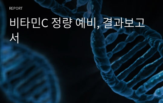 비타민C 정량 예비, 결과보고서