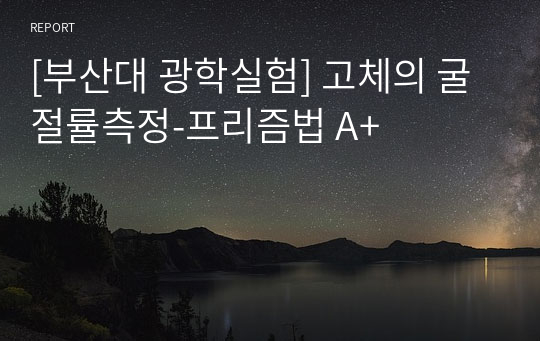 [부산대 광학실험] 고체의 굴절률측정-프리즘법 A+