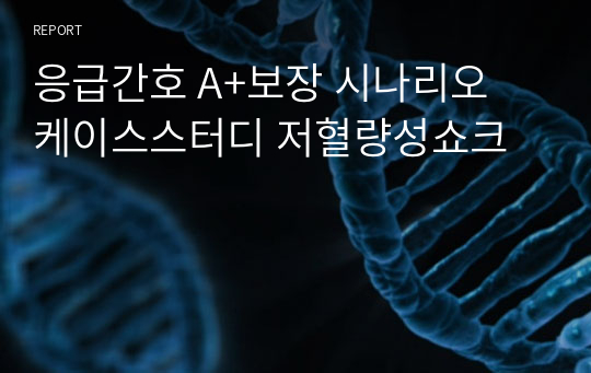 응급간호 A+보장 시나리오 케이스스터디 저혈량성쇼크