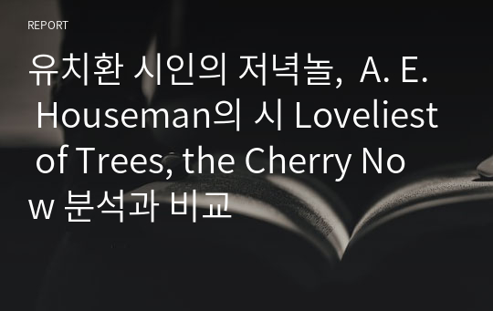 유치환 시인의 저녁놀,  A. E. Houseman의 시 Loveliest of Trees, the Cherry Now 분석과 비교
