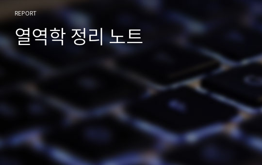 열역학 정리 노트