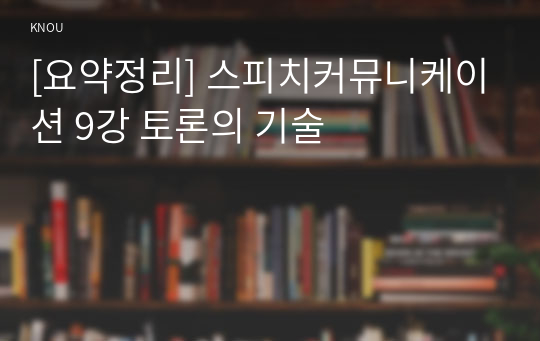 [요약정리] 스피치커뮤니케이션 9강 토론의 기술