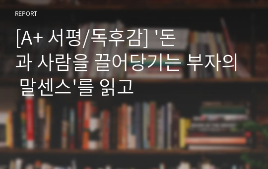 [A+ 서평/독후감] &#039;돈과 사람을 끌어당기는 부자의 말센스&#039;를 읽고