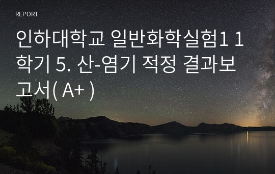 인하대학교 일반화학실험1 1학기 5. 산-염기 적정 결과보고서( A+ )