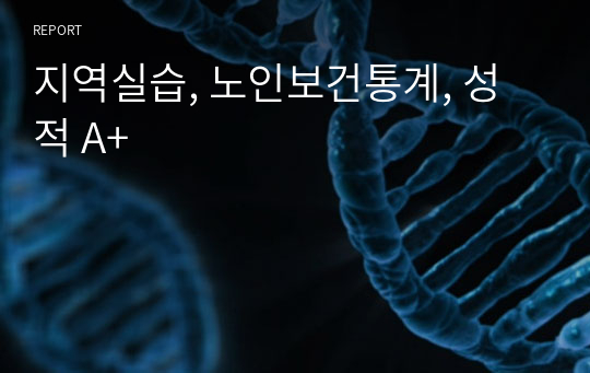 지역실습, 노인보건통계, 성적 A+