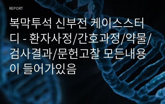 복막투석 신부전 케이스스터디 - 환자사정/간호과정/약물/검사결과/문헌고찰 모든내용이 들어가있음