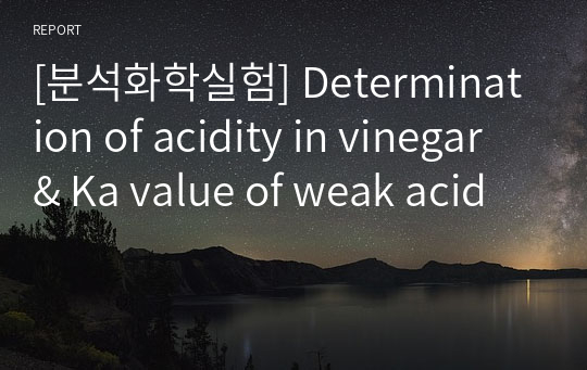 [분석화학실험] Determination of acidity in vinegar &amp; Ka value of weak acid